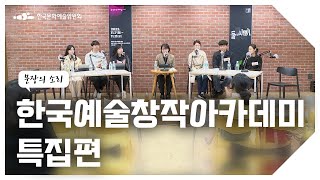 문장의소리 제732회 :〈한국예술창작아카데미 특집〉하이라이트