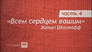 Всем сердцем Вашим. Часть 4