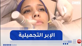 women / الإبر التجميلية