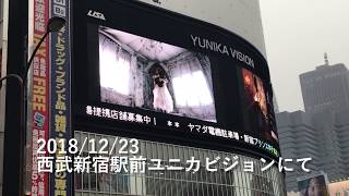 ユキコトコソロライブ「夜の国のアリス」PV ユニカビジョン放映