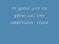 Το κρυμμένο κομμάτι του δίσκου «Ρίμα για χρήμα»(Συγγνώμη για τα ορθογραφικά λάθη αλλά εγώ δεν το έγραψα..)