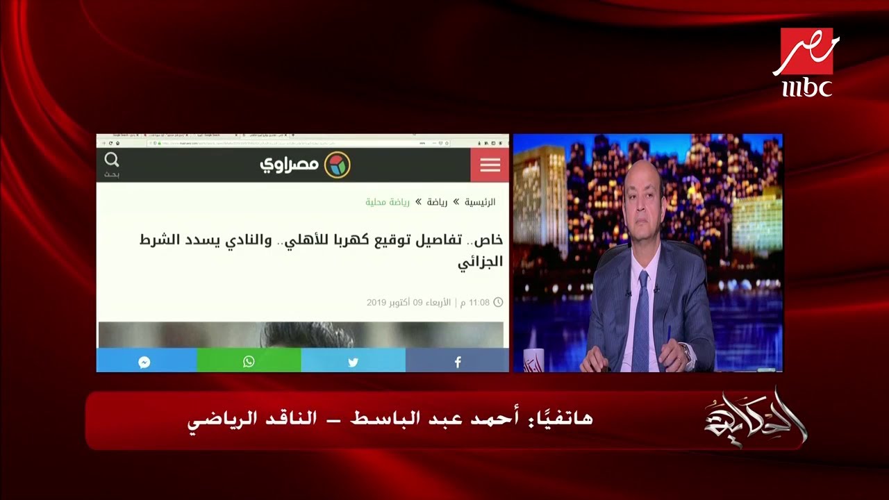 الناقد الرياضي أحمد عبد الباسط يكشف مصير شكوى الزمالك لكهربا في المحكمة الرياضية