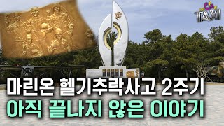 마린온 헬기추락사고 2주기, 아직 끝나지 않은 이야기