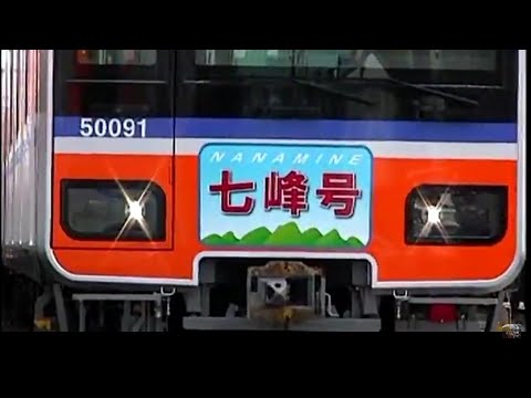東武50090系デビュー　臨時急行 七峰号