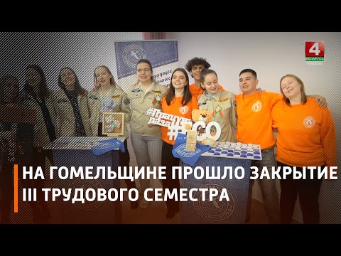 На Гомельщине прошло закрытие III трудового семестра видео
