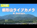 【LIVE】櫛形山 ライブカメラ  (山梨県 )　Mt Kusigata Live Camera　山梨百名山・日本二百名山