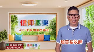 為甚麼耶穌要死 ?