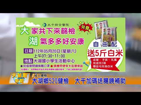 1120518大苗栗新聞|大湖鄉520健檢大千加碼送腸鏡補助