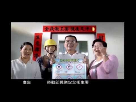 GHS圖示宣導(春聯篇)台語A版