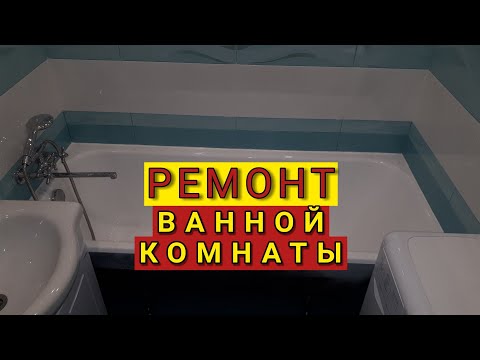 Ремонт ванной комнаты ул.Боголюбова д.15