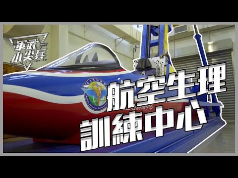 【軍武小尖兵】- 航空生理訓練