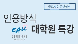 인용방식 중앙대학교 대학원 논문특강