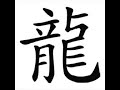 Write Chinese - 12 animals of Chinese Zodiac Write Chinese - 12 animals of Chinese Zodiac