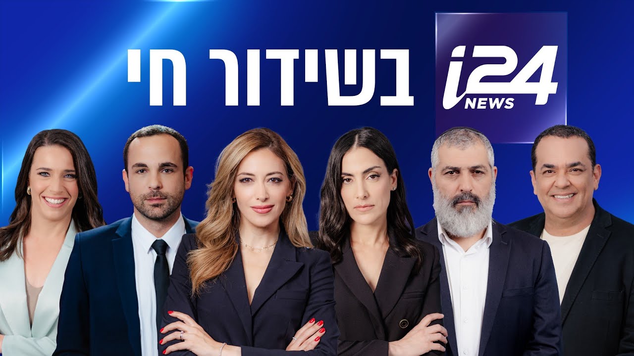 שידורי i24NEWS שידורי i24NEWS