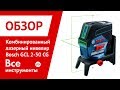 Отзывы о комбинированном лазерном нивелире Bosch GCL 2-50 CG + 2 крепления + L-Boxx 0.601.066.H001