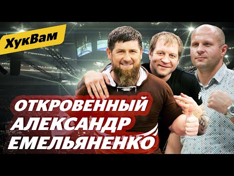 ТОЛЬКО Я ЗНАЮ ФЕДОРА / Емельяненко — про Кадырова, брата, Магу и Харитонова | ХукВам