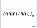 ลาก่อนที่รัก.wmv