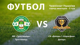 Чемпіонат України 2020/2021. Група 3. ФК Тростянець - Дніпро-1-Борисфен. 11.11.2020