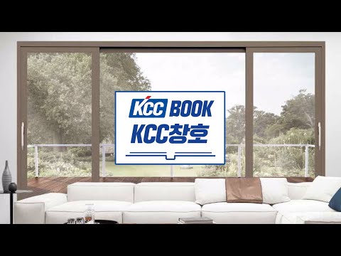 [KCC광고] 2020, 창호 바이블 / THE FITTINGS OF KCC