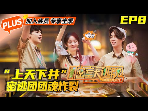 【会员抢先看】《密室大逃脱2 未播加长版》第8期:邓伦密室获奖害羞表白粉丝? Great Escape EP8