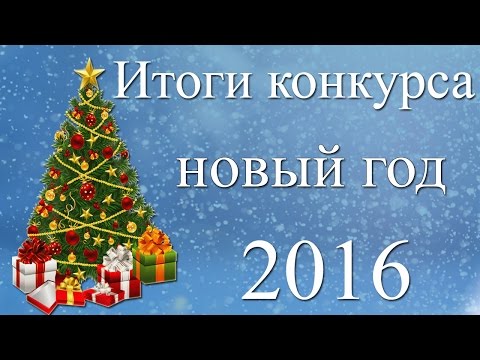 Конкурс для новогодние Конкурс для новогодние