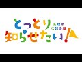 とっとり知らせたい！【2023年1月6日・7日放送】