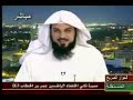 الشيخ العريفي يرد بأدب وهدوء على سائل عجيب استنتج من الآية 61 من سورة آل عمران أن عليا رضي الله عنه هو نفسه محمد صلى الله عليه وسلم!