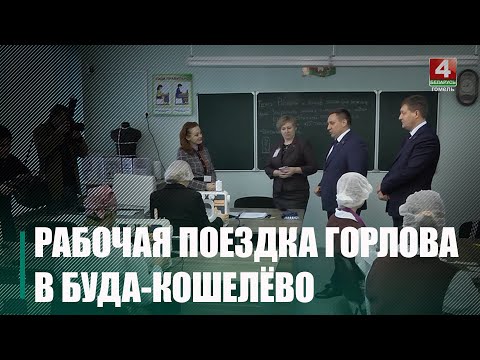Горлаў наведаў з рабочай паездкай Буда-Кашалёўскі раён видео
