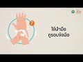 thaihealth เทคนิคล้างมือให้ห่างไกลไวรัสโควิด-19