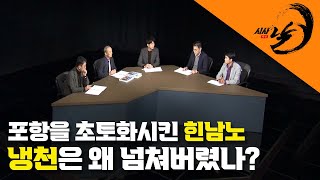 포항은 왜 태풍 힌남노에 초토화됐을까?