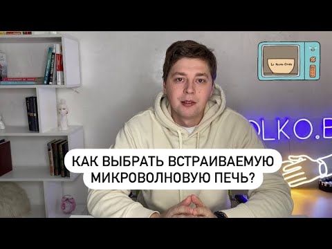 Как выбрать встраиваемую Микроволновую печь / Ошибки и нюансы при выборе