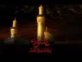 الشيخ حسن الخويلدي - ليلة عاشوراء / المقتل القسم الأخير