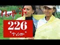 Betoch - ጥሪው - Episode 226