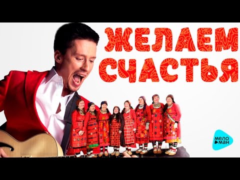 Минусовка Песни «Нестеров Дмитрий – Желаем Счастья»