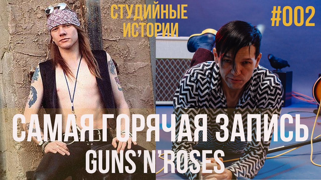 Самая горячая запись Guns'N'Roses
