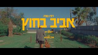 הזמר דודו טסה - סינגל חדש - אביב בחוץ 