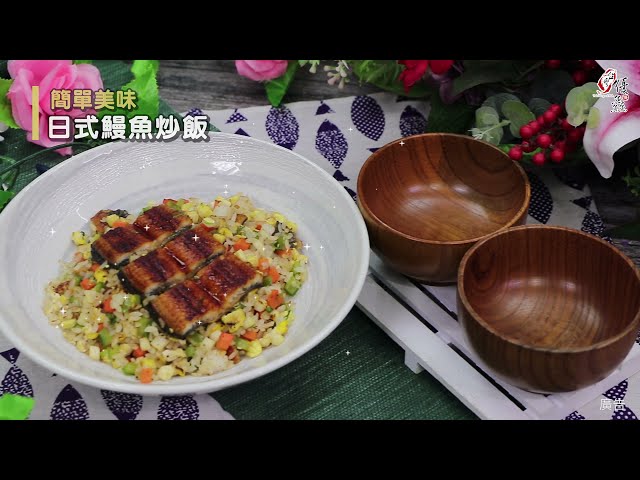 【食譜影片】日式鰻魚炒飯