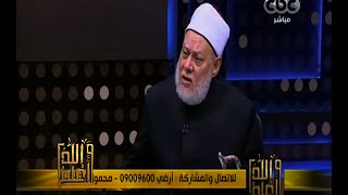والله أعلم | د. علي جمعة: الرضا بقبول الآخر لا يعني تبني مقولاته