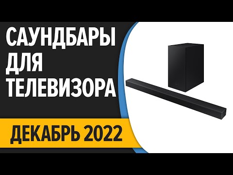 ТОП—7. Лучшие Саундбары для телевизора. Декабрь 2022 года. Рейтинг!