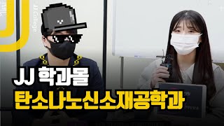 【JJ 학과몰】 30억 실험 장비, 해외연수, 장학금! 없는 게 없는 '탄소나노신소재공학과'