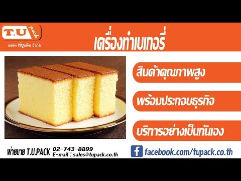 ขนมแพนเค้ก - Tu pack ตัวแทนจำหน่ายเครื่องพันพาเลท เครื่องห่อแนวนอน เครื่องบรรจุแนวตั้ง...
