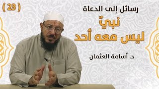 نبيٌ ليس معه أحد - د. أسامة العثمان - #رسائل_إلى_الدعاة | #23