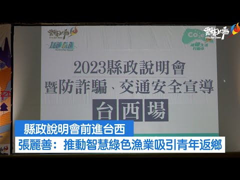 縣政說明會前進台西 張麗善:推動智慧綠色漁業吸引青年返鄉