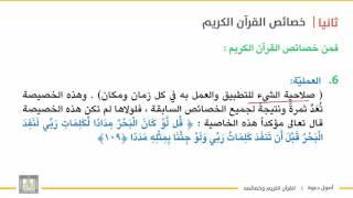 أصول دعوة 1 | الوحدة 3 | من خصائص القرآن الكريم - 2