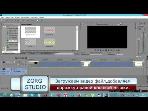 Как сделать видео на прозрачном фоне в сони вегас