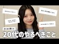 【ハタチを充実させたいっ😖💞】みんなから聞いた20代でやるべきこと❕