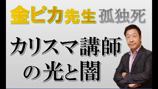 金ピカ先生(佐藤忠志)