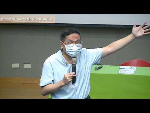 場次4主題一: 數位經濟對非典型勞動關係發展的影響與因應