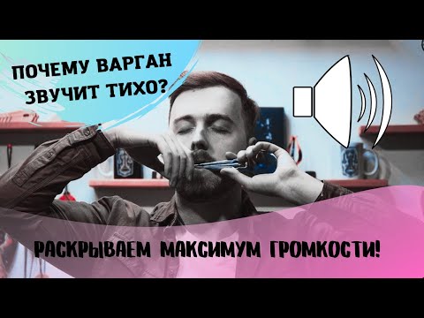 Почему мой варган звучит тихо? Показываю как получить МАКСИМУМ громкости!