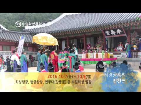 제53회 수원화성문화제 홍보영상